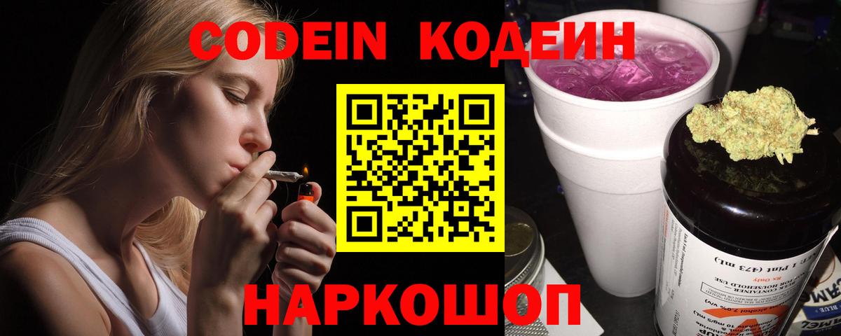 Codein напиток Lean (лин)  Вход с VPN  Ноябрьск 