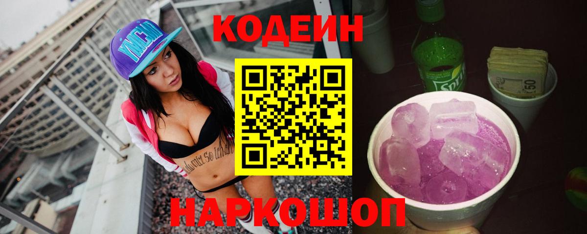 Кодеиновый сироп Lean Purple Drank Ноябрьск